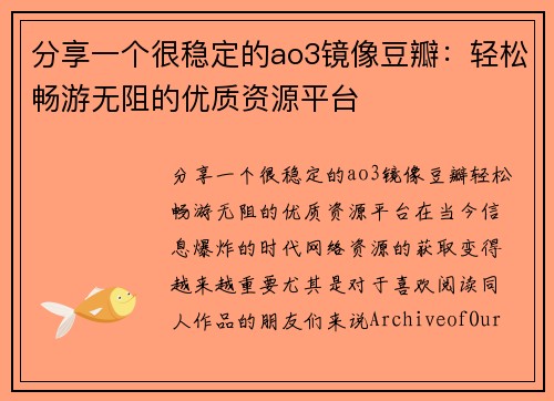 分享一个很稳定的ao3镜像豆瓣：轻松畅游无阻的优质资源平台